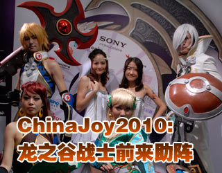 ChinaJoy2010֮ȡ(zhn)ʿǰ(li)